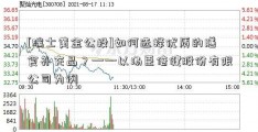 [瑞士黄金公投]如何选择优质的膳食补充品？——以汤臣倍健股份有限公司为例