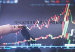 [平兴]花呗是否上征信？详解花呗征信政策