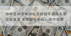 银河普润合伙制私募股票年线怎么看基金运营 合伙制企业进入操作阶段