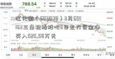 江化微（603078）3月601163三角轮胎股吧8日主力资金净买入525.58万元