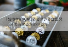 [新股申购时间]怎么样买基金赚钱，怎么样买基金赚钱快？