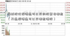 操纵股价深港通可以买的股票有哪些（开通深港通可以买哪些港股）