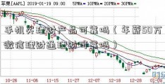 手机买理财产品可靠吗（年薪50万微信理财通理财可靠吗）