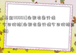 [基金110003]白银有色行情今日价格(白银有色行情今日价格查询)