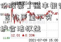 「双林股份股票」恒丰银行声明：“破产在即”言论严重不实，已采取法律手段维护合法权益