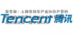 商务部：上周食用农产品和生产资料价格股王配资小幅回落 生产资料市场价格比前一周下降0.2%