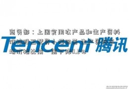 商务部：上周食用农产品和生产资料价格股王配资小幅回落 生产资料市场价格比前一周下降0.2%