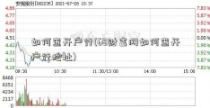 如何查开户行(68财富网如何查开户行地址)