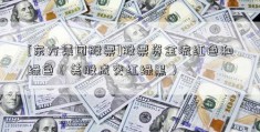 [东方集团股票]股票资金流红色和绿色（美股成交红绿黑）  