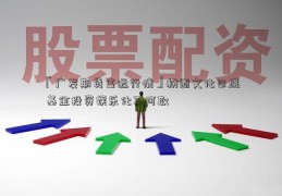 「广发期货富远行情」粉圈文化日盛 基金投资娱乐化不可取