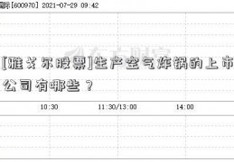 [雅戈尔股票]生产空气炸锅的上市公司有哪些？