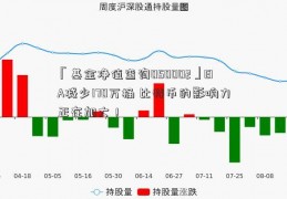 「基金净值查询050002」EIA减少170万桶 比特币的影响力正在加大！