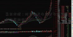 冀东水泥：拟为部天牛宝分子公司提供融资担保43000万元