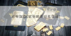 大师金融[优先股是什么意思]