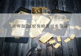 大师金融[优先股是什么意思]