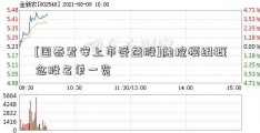 [国泰君安上市受益股]触控模组概念股名单一览  