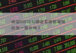 股票600713公积金贷款能提前还款一部分吗？