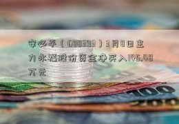 安必平（688393）3月8日主力永福股份资金净买入145.48万元