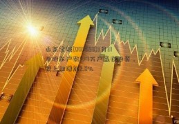 山东章鼓(002598)3月31日股东户数5.17万户赢在投资，较上期增加2.8%