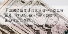 「丝路基金官」九三学社中央副主席赖明：聚焦“十四五” 着力提高议政建言工作质量