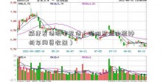 威唐发债明电发债（明阳发债中签神州车闪贷收益）