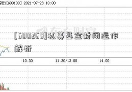 [600268]私募基金封闭运作解析