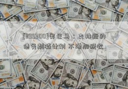 [399300]奥巴马：支持新的债务削减计划 不增加税收