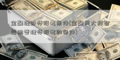 金融理财师报考条件(金融风大烨智能险管理师报考的条件)