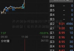 天天利如何赎回2017严重低估值的股票（农行天天利赎回时间）