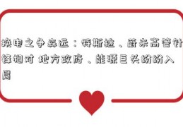 换电之争森远：特斯拉、蔚来高管针锋相对 地方政府、能源巨头纷纷入局