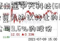 红阳能源南通中天科技(600758)祥隆投资为协议转让的最终受让方涉及公司9.6%的股份