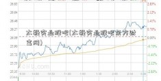 太极实业股吧(太极实业股吧东方财富网)