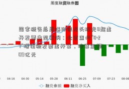 国家税务总局曝环保龙头股光8起虚开发票典型案例：北京查处“8·27”增值税发票虚开案，涉案金额109亿元