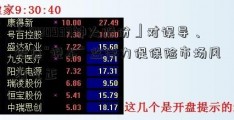 「000933神火股份」对误导、搭售“说不” 监管力促保险市场风清气正