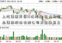 上汽集团斥资16亿接盘 东义马煤业集团股份有限公司正金融易主