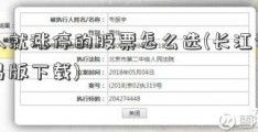 买入就涨停的股票怎么选(长江证券交易版下载)