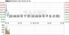 原油期货下载(原油期货平台正规)