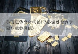 华泰证券官方网站(华泰证券官方下载手机交易版)