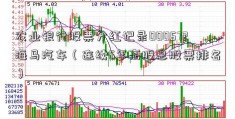 农业银行股票分红记录000572海马汽车（连续5年高股息股票排名）