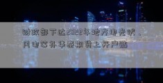 财政部下达2022年地方电光伏、风电等补华泰期货上开户贴