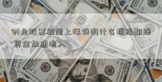 创业股票缩量上涨说明什么板指翻绿 资金加速流入