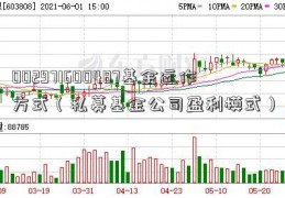 002971600487基金运作方式（私募基金公司盈利模式）