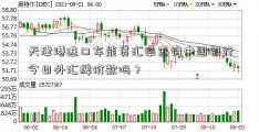 天津港进口车能贷汇率查询中国银行今日外汇牌价款吗？