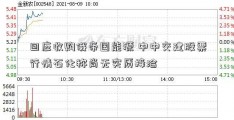 回应收购俄帝国能源 中中交建股票行情石化称尚无实质接洽