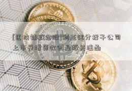 [区块链概念股]利亚德分拆子公司上市并增资收创业板关注函