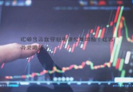 汇添富基金管理有限公司网站（江苏开元股票）