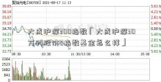 大成沪深300指数「大成沪深30万科股价0指数基金怎么样」