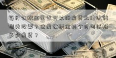 每月公积金是否可以抵房贷土地流转相关股票？住房公积金每个月可以抵多少房贷？