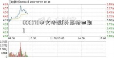 600373中文传媒[外高桥四期]