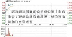 「深圳海王集团股份有限公司」自作自受！联邦快递市值暴跌，被我国有关部门立案调查